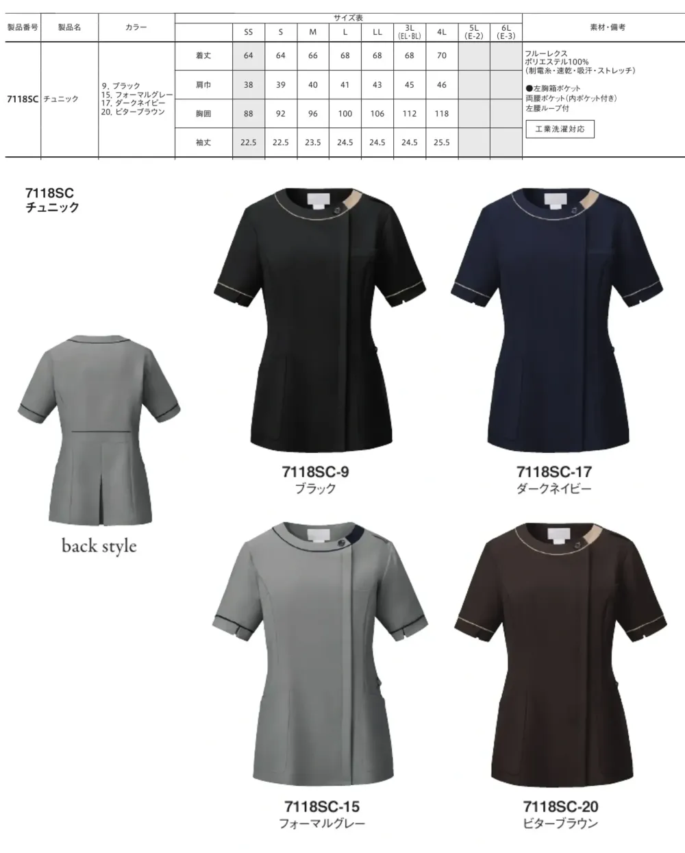 フォーク 7118SC-9 チュニック サイズ・スペック