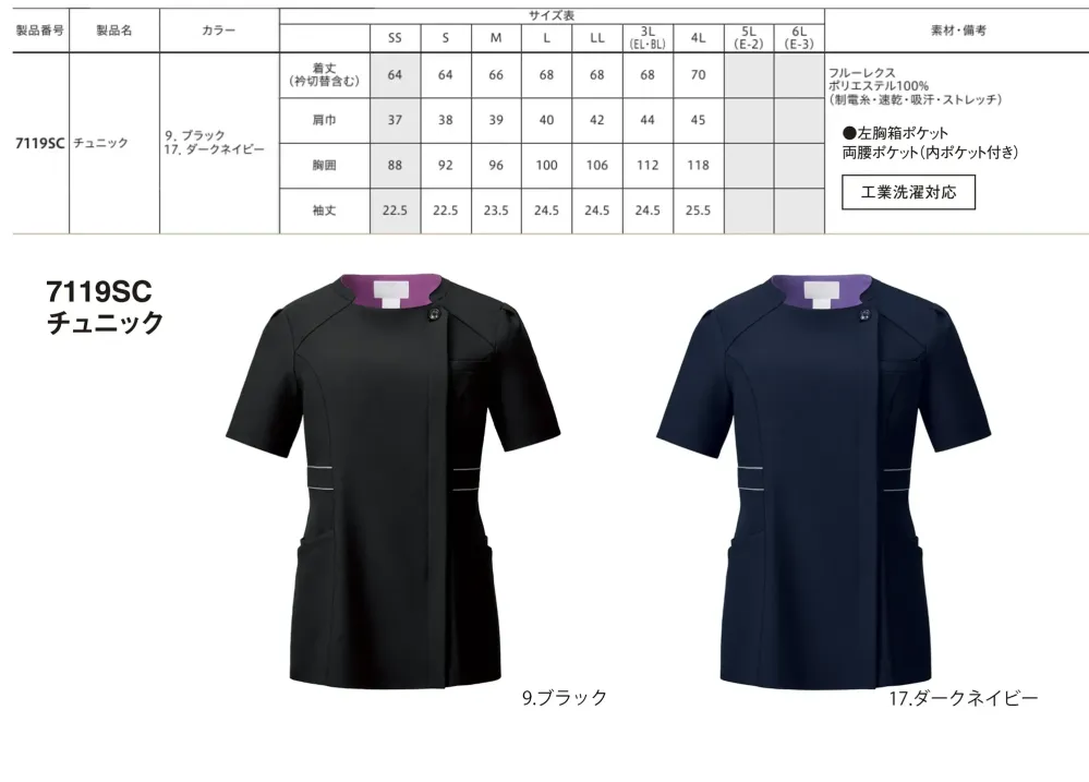 フォーク 7119SC-17 チュニック サイズ・スペック