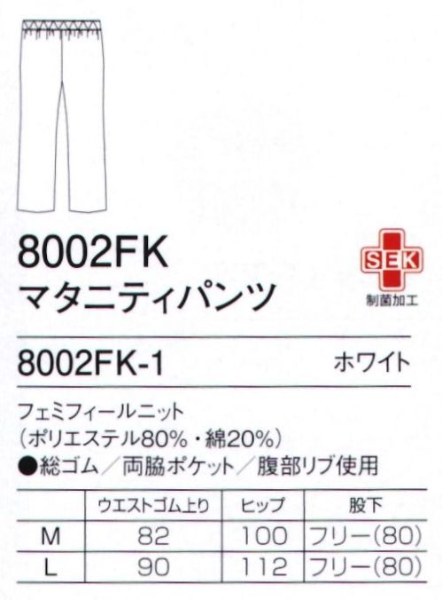 フォーク 8002FK-1 マタニティパンツ おなか周りをしめつけないよう、伸縮性の高いリブ素材を採用しました。購入されるお客様はこちらから！ ※レンタルは「RT8002FK-1」です。 サイズ／スペック