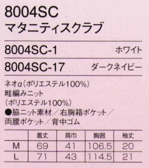 フォーク 8004SC-1 マタニティスクラブ マタニティのためのメディカルウェアマタニティウェアから、羽織って着るジップスクラブ®タイプ登場。●着脱しやすいジップタイプ羽織るタイプは、かぶるタイプに比べて着脱がしやすく、お腹に負担をかけません。メイクなどがつきにくいのも特徴です。●背中ゴムで締め付けないお腹が大きくなっても、ゴムの伸縮性でお腹を締め付けません。TORAY セオα繊維の間に極細の隙間を作り、優れた吸収性と拡散性、ドライ感を実現させた、新しいポリエステル素材。TORAY アゼアミニット素材に堅牢性に優れたポリエステル糸を採用した、縦方向に伸びる畦模様が特徴的なアゼアミニットです。横方向に強くストレッチ性が現れ、洗濯堅牢を重視して開発したオリジナルニット素材。 サイズ／スペック