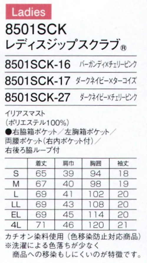 フォーク 8501SCK-16 レディスジップスクラブ レディスのジップスクラブ。左前にあしらったラインがアクセント。カチオン染料仕様(色移染防止対応商品)※洗濯による色落ちが少なく商品への移染もしにくいのが特徴です。●機能的な携帯電話ポケット持ち運ぶ機会の多い携帯電話の収納ポケット付き。重みを分散する独自の設計で肩こりを防ぎ、長時間持ち運ぶ際の悩みも解消。●重量拡散ポケットアームホールに小さなショルダーバッグを付けたような形状なので、携帯電話などの重さが分散されます。●便利なループと小分けポケット便利なループ付きの右腰の小分けポケットは、サージカルテープやはさみなど小物類の収納に。左腰にもポケット付き。●タブレットサイズのポケット持ち運びに便利なタブレットが入るサイズの左右ポケット付き。●着脱しやすいジップタイプ羽織るタイプは、かぶるタイプにくらべて着脱がしやすく、メイクなどが付きにくいのも特徴です。●折り返して着られる袖デザイン袖口のインナーカラーが折り返した際のアクセントに。 サイズ／スペック