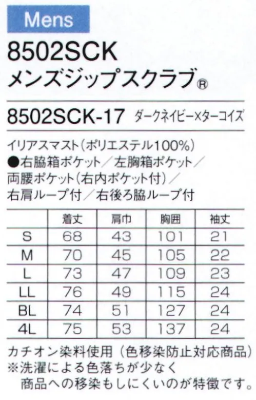 フォーク 8502SCK-17 メンズジップスクラブ 人気の7023SCと男女ペアで着られるメンズのジップアップカチオン染料仕様(色移染防止対応商品)※洗濯による色落ちが少なく商品への移染もしにくいのが特徴です。●機能的な携帯電話ポケット持ち運ぶ機会の多い携帯電話の収納ポケット付き。重みを分散する独自の設計で肩こりを防ぎ、長時間持ち運ぶ際の悩みも解消。●重量拡散ポケットアームホールに小さなショルダーバッグを付けたような形状なので、携帯電話などの重さが分散されます。●便利なループと小分けポケット便利なループ付きの右腰の小分けポケットは、サージカルテープやはさみなど小物類の収納に。左腰にもポケット付き。●タブレットサイズのポケット持ち運びに便利なタブレットが入るサイズの左右ポケット付き。●着脱しやすいジップタイプかぶるタイプに比べて着脱がしやすい羽織って着るタイプ。メンズスクラブのジップ部分は男前立(右前)の合わせ。シャツはジャケットと同じ感覚で着られます。●折り返して着られる袖デザイン袖口のインナーカラーが折り返した際のアクセントに。 サイズ／スペック