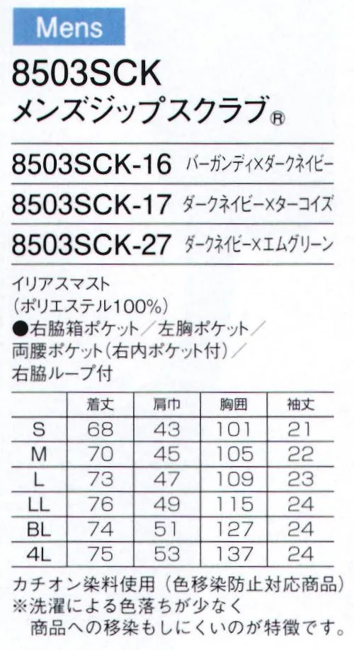 フォーク 8503SCK-16 メンズジップスクラブ 男性用。脇に効かせたラインがシャープなシルエットを演出。●カチオン染料仕様(色移染防止対応商品)※洗濯による色落ちが少なく商品への移染もしにくいのが特徴です。●機能的な携帯電話ポケット持ち運ぶ機会の多い携帯電話の収納ポケット付き。重みを分散する独自の設計で肩こりを防ぎ、長時間持ち運ぶ際の悩みも解消。●重量拡散ポケットアームホールに小さなショルダーバッグを付けたような形状なので、携帯電話などの重さが分散されます。●便利なループと小分けポケット便利なループ付きの右腰の小分けポケットは、サージカルテープやはさみなど小物類の収納に。左腰にもポケット付き。●タブレットサイズのポケット持ち運びに便利なタブレットが入るサイズの左右ポケット付き。●着脱しやすいジップタイプかぶるタイプに比べて着脱がしやすい羽織って着るタイプ。メンズスクラブのジップ部分は男前立(右前)の合わせ。シャツはジャケットと同じ感覚で着られます。●折り返して着られる袖デザイン袖口のインナーカラーが折り返した際のアクセントに。 サイズ／スペック