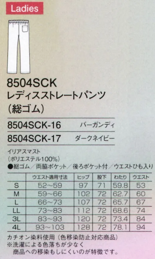 フォーク 8504SCK-16 レディスストレートパンツ(総ゴム) STRAIGHT PANTSイリアスマスト素材のカラーパンツ●カチオン染料仕様(色移染防止対応商品)※洗濯による色落ちが少なく商品への移染もしにくいのが特徴です。●イリアスマスト帆船に使われる、強固なマスト(帆)をイメージして開発した素材。洗濯性を改善し、更にイージーケア性に優れたポリエステル100％の素材。 サイズ／スペック