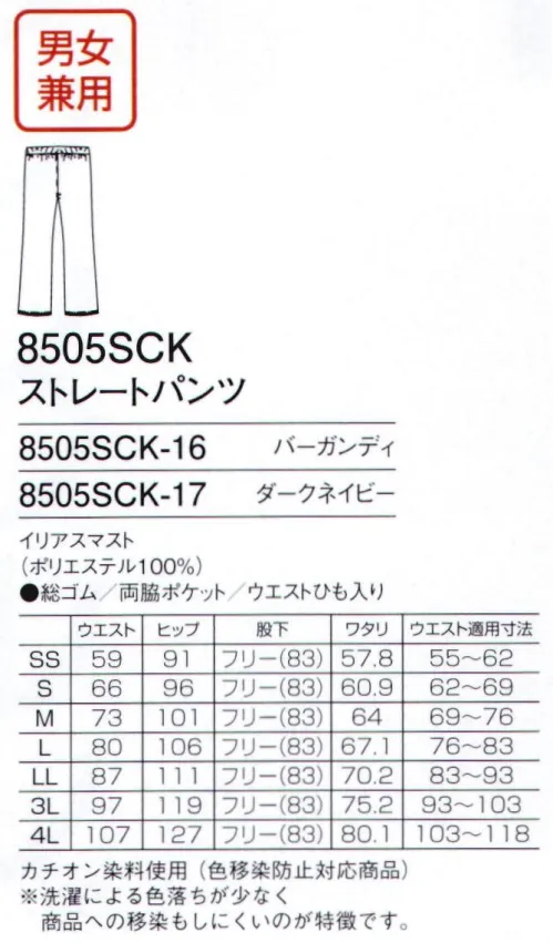 フォーク 8505SCK-17 ストレートパンツ カチオン染料仕様(色移染防止対応商品)※洗濯による色落ちが少なく商品への移染もしにくいのが特徴です。●イリアスマスト帆船に使われる、強固なマスト(帆)をイメージして開発した素材。洗濯性を改善し、更にイージーケア性に優れたポリエステル100％の素材。 サイズ／スペック