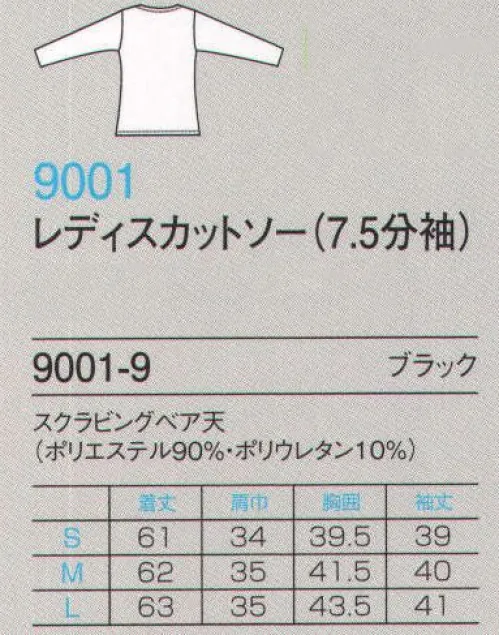 フォーク 9001-9 レディスカットソー(7.5分丈) 日本のスクラブ市場を先行するフォークが2年間の研究の末にたどりついた医療現場のためのスクラブインナー登場！●すっきりすべてのスクラブにマッチした美しいデコルテライン。ヘアスタイルの崩れも少ない幅広で脱着しやすい襟ぐりは、どのスクラブにも合わせやすいデザイン。首元からはみだす部分がないので、どのシリーズのスクラブを着用しても美しいデコルテを演出します。●ゆったり程よいゆるみが空気層を作り、動きやすく、あたたかい。空気層があることで保温性をアップ。また、着丈を少し長めにすることで、お腹や背中の冷えたい策も万全。●ぴったり現役医療従事者からヒアリングし、医療現場に適合した袖部の工夫。手洗いの回数の多い医療現場。腕まくりしてもずり落ちてこない。袖口のたるみもおこりにくいフィット感。7.5分丈の絶妙な袖丈が医療現場にマッチ。・多くの医療従事者の方々に実際に着用していただき、理想的なデザインを実現。・フォークすべてのタイプのスクラブにマッチするように設計されたデザイン。・手洗いの多い医療従事者に対して配慮した袖丈。また、袖をめくっても落ちにくい袖口のデザイン。・フォークのスクラブとマッチした襟ぐり。ミリ単位での修正を繰り返しました。※この商品はご注文後のキャンセル、返品及び交換は出来ませんのでご注意下さい。※なお、この商品のお支払方法は、先振込（代金引換以外）にて承り、ご入金確認後の手配となります。 サイズ／スペック