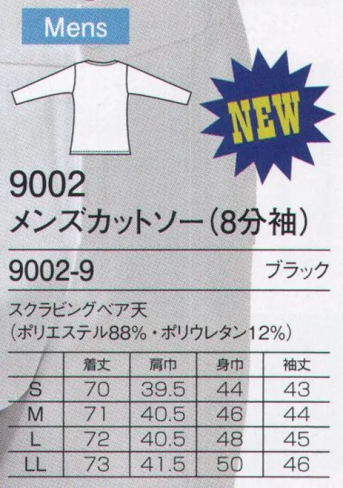 フォーク 9002-9 メンズカットソー（8分袖） ヒット商品となったスクラブ専用インナー（9001）と同素材の男性用インナーが登場。医療現場での2年間の取材を繰り返したことで、手洗いや袖をめくる回数も研究し、理想的な袖丈と袖口の強度を実現しました。身幅は程よいゆるみが空気層を作り、動きやすく温かいインナーです。スクラブ一枚では少し寒さを感じる方や寒い季節におすすめ男性インナーです。さらにスクラブにマッチした美しいデコルテラインをデザインしました。PANTONスクラブ、ディッキーズスクラブ、ジップスクラブなど様々なインナーにマッチします。※この商品はご注文後のキャンセル、返品及び交換は出来ませんのでご注意下さい。※なお、この商品のお支払方法は、先振込（代金引換以外）にて承り、ご入金確認後の手配となります。 サイズ／スペック