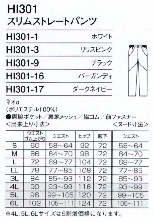 フォーク HI301-3 スリムストレートパンツ 毎日忙しく働くナースたちにも、「着ること」をもっと楽しんでほしい。そんな想いから生まれたのが、フォークとワコールが共同開発したメディカルウェア、『ワコールHIコレクション』。高い機能性はもちろんのこと、女性のラインを美しく魅せることにもこだわって開発。ワコール独自の「皮膚伸展基準線」理論（特許取得済）を応用した、機能美あふれるデザインです。働く女性を応援する気持ちがかたちになった、新しいウェアです。◆ワコールHIコレクションは、生地から快適さにこだわっています。◇TORAY セオα:優れた吸水速乾性でべとつきのないクール感。点接点で肌は、いつもサラサラドライタッチ。乾きが速く、軽くて爽やかな着心地です。※4L～6Lサイズは受注生産となり、5割増価格になります。ご注文後のキャンセル・返品・交換ができませんので、ご注意下さいませ。※受注生産品のお支払方法は、先振込（代金引換以外）にて承り、ご入金確認後の手配となります。 サイズ／スペック