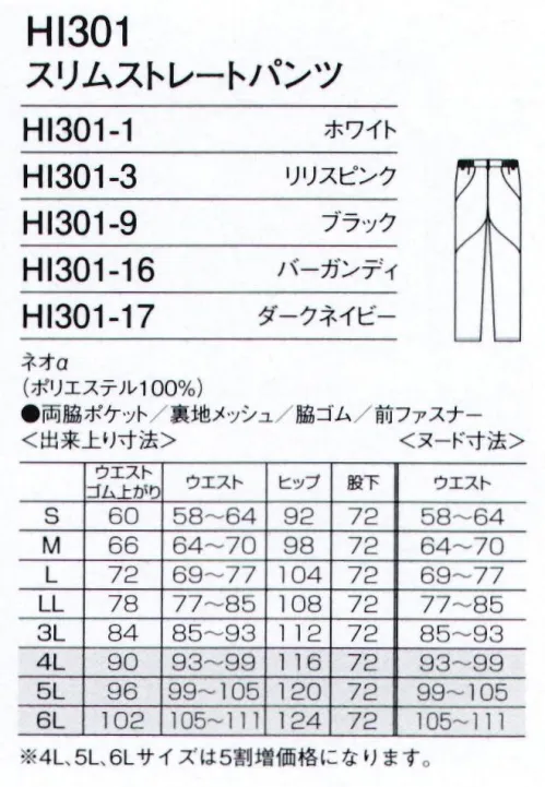 フォーク HI301-9 スリムストレートパンツ 美しさが自信になる。働く女性を美しくするウェア。Wacoal HI collectionワコールHIコレクションは、女性のからだを知り尽くしたワコールとフォークの共同開発で生まれた女性のためのシリーズ。タフなワークでもしなやかに動きやすい。動きやすさの秘密はワコール独自の「皮膚伸展基準線理論」。生地の伸縮方向を考慮した独自の設計が、動きを妨げず、腰の曲げ伸ばしもスムーズにします。TORAY セオα植物に学んだ、水はけのいい構造の生地です。原糸の1本1本が、まるで植物の茎のように、すぐれた毛細管現象を持って水分をすばやく取り込み、発散する。セオαは、なんといってもその水はけのよさに自信があります。まず、紡糸・延伸段階において微細な溝を持つヘキサ型の異形断面と丸断面の単繊維をランダムに配列、さらにねじれを加えることで単繊維間に数μm～10数μmという極細の隙間が生まれ、抜群の吸水性と拡散性、サラサラのドライ感を実現しました。※4Lサイズは受注生産となり、5割増価格になります。ご注文後のキャンセル・返品・交換ができませんので、ご注意下さいませ。※受注生産品のお支払方法は、先振込（代金引換以外）にて承り、ご入金確認後の手配となります（納期は約4週間となります）。 サイズ／スペック