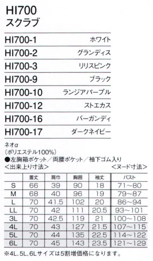 フォーク HI700-1-B スクラブ　4L(特注)～6L(特注) しなやかに、のびやかに。動くほどに美しい。ワコールHIコレクション。ワンピースのように「はいて着る」、メディカルウェアの新風を感じて。新発想の「はいて着る」スクラブ。背中のファスナーが腰まで開き、足下からはいて着られる新デザイン。ファンデーションが付いたり髪形が崩れる心配もなく、さっと着脱ができる優れもの。●フェミニンな花柄裏地背中の裏地に花柄の生地を使用。脱いだときにチラリと見えるとかわいいデザイン。ダークネイビーとグランディスは表地に合わせてブルーの花柄に。 ●機能的なPHSポケット持ち運ぶ機会が多いPHSの収納ポケット付き。重みを分散する独自の設計で肩こりを防ぎ、長時間持ち運ぶ際の悩みも解決。●長め丈が女性らしいシルエットボディラインをすっきり魅せるパターンと、ヒップまで隠れる少し長めの丈で、女性らしいシルエットを演出。「皮膚伸展基準線理論」により腕の上げ下げもスムーズ。 ●上品なカラー展開女性の肌を美しく魅せるシックな7つのカラー。ナースと女性を知り尽くしたフォークとワコールならではのバリエーション展開。 皮膚伸展基準線と生地の伸縮方向。前からも見ても、後ろからでも美しいだけじゃない。美しさ、動きやすく、しなやかに を可能にした「皮膚伸展基準線」 特許番号第2921553号。■植物に学んだ、水はけのいい構造の生地です。原糸の1本1本が、まるで植物の茎のように、すぐれた毛細管現象を持って水分をすばやく取り込み、発散する。セオαは、何と言ってもその水はけのよさに自信があります。まず、紡糸・延伸段階において微細な溝を持つツヘキサ形の異形断面と丸断面の単繊維をランダムに配列、さらにねじれを加えることで単繊維間に数μm～10数μmという極細の隙間が生まれ、バツグンの吸水性と拡散性、サラサラのドライ感を実現しました。※こちらの商品は、ご購入1着に付き1円が国境なき医師団に寄付されます。※4L～6Lサイズは受注生産となります。ご注文後のキャンセル・返品・交換ができませんので、ご注意下さいませ。※受注生産品のお支払方法は、先振込（代金引換以外）にて承り、ご入金確認後の手配となります。 サイズ／スペック