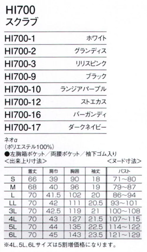 フォーク HI700-9 スクラブ 美しさが自信になる。働く女性を美しくするウェア。Wacoal HI collectionワコールHIコレクションは、女性のからだを知り尽くしたワコールとフォークの共同開発で生まれた女性のためのスクラブ。美しいのに動きやすい。働く姿を美しくするスクラブです。●顔周りを気にせず脱ぎ着できるデザインウェアの着脱による髪の乱れ、化粧崩れなど、女性ならではのストレスを解消するために、かぶって着るのではなく、羽織って着たり、はいて着たりする構造を独自に生み出しました。●ボディラインをすっきり見せる、女性らしいシルエットウエストまわりを絞ったデザインが、女性ならではの美しいラインを強調。体に程よくフィットし、すっきりとしたシルエットを演出します。●タフなワークでもしなやかに動きやすい動きやすさの秘密はワコール独自の「皮膚伸展基準線理論」。生地の伸縮方向を考慮した独自の設計が、動きを妨げず、腰の曲げ伸ばしもスムーズにします。●フェミニンな花柄裏地背裏の裏地に花柄の生地を使用。脱いだときや動いたときにチラリと見えるかわいいデザイン。ダークネイビーとグラディス、ホワイト、ブラック、ストエカスの裏地は表地に合わせてブルーの花柄に。●機能的なPHSポケット持ち運ぶ機会が多いPHSの収納ポケット付き。重みを分散する独自の設計で肩こりを防ぎ、長時間持ち運ぶ際の悩みも解消。TORAY セオα植物に学んだ、水はけのいい構造の生地です。原糸の1本1本が、まるで植物の茎のように、すぐれた毛細管現象を持って水分をすばやく取り込み、発散する。セオαは、なんといってもその水はけのよさに自信があります。まず、紡糸・延伸段階において微細な溝を持つヘキサ型の異形断面と丸断面の単繊維をランダムに配列、さらにねじれを加えることで単繊維間に数μm～10数μmという極細の隙間が生まれ、抜群の吸水性と拡散性、サラサラのドライ感を実現しました。※4L～6Lサイズは受注生産となります。ご注文後のキャンセル・返品・交換ができませんので、ご注意下さいませ。※受注生産品のお支払方法は、先振込（代金引換以外）にて承り、ご入金確認後の手配となります。 サイズ／スペック