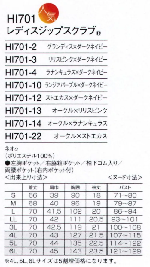 フォーク HI701-14 レディスジップスクラブ ダントツキレイWacoal HI collection艶やかなバイカラーデザインを、着やすさが好評のジップスクラブ®で。1.タフなワークでもしなやかに動きやすい動きやすさの秘密はワコール独自の「皮膚伸展基準線理論」。生地の伸縮方向を考慮した独自の設計が、背中や肩周りの動きを妨げずスムーズにします。2.ボディラインをすっきり見せる女性らしいシルエットウエストまわりを絞ったデザインが、女性ならではの美しいラインを共著う。体に程よくフィットし、すっきりとしたシルエットを演出します。3.顔まわりを気にせず脱ぎ着できるデザインウェアの着脱による髪の乱れ、化粧崩れなど、女性ならではのストレスを解消するために、かぶって着るのではなく、羽織って着たり、履いて着たりする構造を独自に生み出しました。また、前身頃に長めのスリットを入れることで、作業している間に、ヒップまで隠れる長めの丈がずり上がるのを防ぐ構造にしました。4.顔色を明るく見せる鮮やかで上品なカラー女性の肌を美しく魅せる、シックなカラー展開。ナースと女性を知り尽くしたフォークとワコールならではのバリエーション展開です。また、背面の裏地に花柄やヒョウ柄の生地を使用。襟元から女性らしさが見え隠れする、おしゃれなデザインです。5.水はけのいい生地セオαを使用原糸の1本1本がまるで植物の茎のように、優れた毛細管現象を持って水分をすばやく取り込み、発散する。セオαは何と言ってもその水はけのよさに自信があります。まず、紡糸・延伸段階において微細な溝を持つヘキサ型の異形断面と丸断面の単繊維をランダムに配列、さらにねじれを加えることで単繊維間に数μm～10数μmという極細の隙間が生まれ、抜群の吸汗性と拡散性、サラサラのドライ感を実現しました。●機能的なPHSポケット持ち運ぶ機会の多いPHSの収納ポケットつき。重みを分散する独自の設計で、肩こりを防ぎ、長時間持ち運ぶ際の悩みも解消。●重量拡散ポケットアームホールに小さなショルダーバックを付けたような形状なので、PHSやタブレットなどの重さが四方に分散され、動きを妨げません。●スリット入りだから、ずり上がらない前身頃に長めのスリットを入れることで、作業している間に、ヒップまで隠れる長めの丈がずり上がるのを防ぐ構造にしました。●ゴージャスなヒョウ柄生地背面の生地にヒョウ柄の生地を使用。襟元から女性らしさが見え隠れする、おしゃれなデザインです。●着脱しやすいジップタイプ羽織るタイプは、かぶるタイプに比べて着脱がしやすく、メイクなどが付きにくいのも特徴です。●袖の開きをセーブする袖下ゴム袖口の下側にゴムが入っているため、腕を上げた際の袖口の開きすぎを抑えます。●左胸ポケット付き。※4L～6Lサイズは受注生産となり、5割増価格になります。ご注文後のキャンセル・返品・交換ができませんので、ご注意下さいませ。※受注生産品のお支払方法は、先振込（代金引換以外）にて承り、ご入金確認後の手配となります。 サイズ／スペック