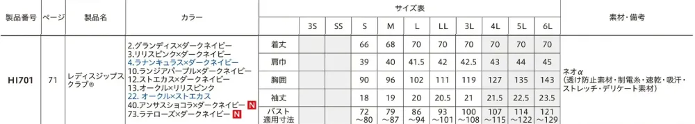 フォーク HI701-40 レディスジップスクラブ サイズ・スペック