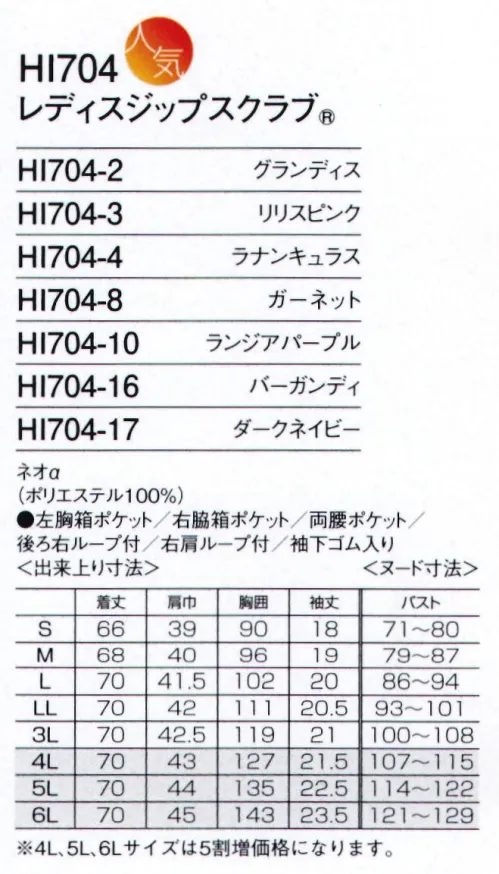 フォーク HI704-10 レディスジップスクラブ 美しさが自信になる。働く女性を美しくするウェア。Wacoal HI collectionワコールHIコレクションは、女性のからだを知り尽くしたワコールとフォークの共同開発で生まれた女性のためのスクラブ。美しいのに動きやすい。働く姿を美しくするスクラブです。顔まわりを気にせず脱ぎ着できるデザインウエアの着脱による髪の乱れ、化粧崩れなど、女性ならではのストレスを解消するために、かぶって着るのではなく、羽織って着たり、はいて着たりする構造を独自に生み出しました。ボディラインをすっきり見せる、女性らしいシルエットウエストまわりを絞ったデザインが、女性ならではの美しいラインを強調。体に程よくフィットし、すっきりとしたシルエットを演出します。顔色を明るく見せる、鮮やかで上品なカラー女性の肌を美しく魅せるシックなカラー展開。ナースと女性を知り尽くしたフォークとワコールならではのバリエーション展開です。タフなワークでもしなやかに動きやすい動きやすさの秘密は、ワコール独自の「皮膚伸展基準線理論」。生地の伸縮方向を考慮した独自の設計が、背中や肩まわりの動きを妨げず、腰の曲げ伸ばしもスムーズにします。●フェミニンな花柄裏地背面の裏地に花柄の生地を使用。脱いだ時や動いたときにチラリと見えるかわいいデザイン。●スリット入りだから、ずり上がらない前身頃に長めのスリットを入れることで、作業している間に、ヒップまで隠れる長めの丈がずり上がるのを防ぐ構造にしました。●羽織って着るから脱ぎ着がしやすいフォーク独自に考案した機能でかぶらずに羽織って着られるスクラブ。スピーディに脱ぎ着ができるだけでなく、着脱時に化粧や髪が乱れるのを防ぎます。●機能的なPHSポケットと肩ループ重みを分散する独自の設計のPHS収納ポケット。右肩にPHSのストラップを結び付けられるループ付きなので、首にストラップをかけずにPHSを携帯できます。TORAY セオα植物に学んだ、水はけのいい構造の生地です。繊維との間に極細の隙間を作り、優れた吸収性と拡散性、ドライ感を実現させた、新しいポリエステル素材。原糸の一本一本が、まるで植物の茎のように、優れた毛細管現象をもって水分をすばやく取り込み、発散する。セオαは、何と言ってもその水はけの良さに自信があります。まず、防糸・延伸段階において繊細な溝を持つヘキサ型の異形断面と丸断面の短繊維をランダムに配列、さらにねじれを加えることで単繊維間に数μm～10数μmという極細の隙間が生まれ、抜群の吸水性と拡散性、サラサラのドライ感を実現しました。※4L～6Lサイズは受注生産となります。ご注文後のキャンセル・返品・交換ができませんので、ご注意下さいませ。※受注生産品のお支払方法は、先振込（代金引換以外）にて承り、ご入金確認後の手配となります。 サイズ／スペック