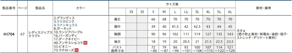 フォーク HI704-40 レディスジップスクラブ サイズ・スペック