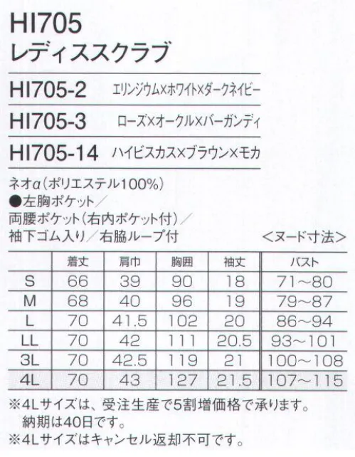 フォーク HI705-14 レディススクラブ 人気のワコールシリーズからおもてなしスクラブが新登場。クラシックモダンなカラーリングとデザインは、どこかミッドセンチュリーファッションのような雰囲気もある可愛らしくおしゃれなスクラブ。新色も使った配色やハートシェイプド・ネックがシャープな女性らしさも演出してくれます。総合病院からクリニック迄、幅広く医療現場に向けたプロダクトで、採用した素材は繊維の間に極めて細い隙間を作り、綿を越える優れた吸水性と拡散性ドライ間を実現したポリエステル素材です。背面の裏地は花柄の生地を採用したかわいいデザインも特徴的です。ワコールとフォークの共同開発したワコールHIシリーズ。●フェミニンな花柄裏地背面の裏地に花柄の生地を使用。脱いだときや動いたときにチラリと見えるかわいいデザイン。●便利なループと小分けポケット便利なループ付きの右腰の小分けポケットは、サージカルテープやはさみなど小物類の収納に。左腰にもポケット付き。●左胸ポケット付き。●袖の開きをセーブする袖下ゴム袖口の下側にゴムが入っているため、腕を上げた際の袖口の開きすぎを抑えます。●はいて着るスクラブ背中のファスナーが腰まで開き、足下からはいて着られるので、メイクなどが付きにくいのも特徴です。※4Lサイズは受注生産となり、5割増価格になります。ご注文後のキャンセル・返品・交換ができませんので、ご注意下さいませ。※受注生産品のお支払方法は、先振込（代金引換以外）にて承り、ご入金確認後の手配となります（納期は約4週間となります）。 サイズ／スペック