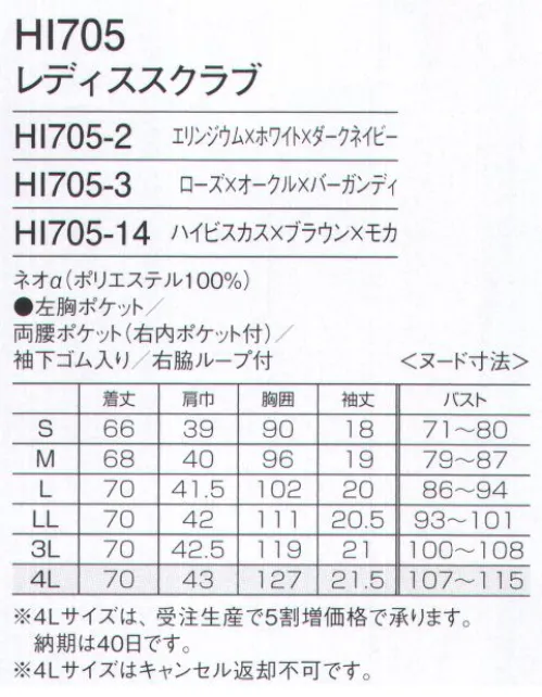 フォーク HI705-2 レディススクラブ 人気のワコールシリーズからおもてなしスクラブが新登場。クラシックモダンなカラーリングとデザインは、どこかミッドセンチュリーファッションのような雰囲気もある可愛らしくおしゃれなスクラブ。新色も使った配色やハートシェイプド・ネックがシャープな女性らしさも演出してくれます。総合病院からクリニック迄、幅広く医療現場に向けたプロダクトで、採用した素材は繊維の間に極めて細い隙間を作り、綿を越える優れた吸水性と拡散性ドライ間を実現したポリエステル素材です。背面の裏地は花柄の生地を採用したかわいいデザインも特徴的です。ワコールとフォークの共同開発したワコールHIシリーズ。●フェミニンな花柄裏地背面の裏地に花柄の生地を使用。脱いだときや動いたときにチラリと見えるかわいいデザイン。●便利なループと小分けポケット便利なループ付きの右腰の小分けポケットは、サージカルテープやはさみなど小物類の収納に。左腰にもポケット付き。●左胸ポケット付き。●袖の開きをセーブする袖下ゴム袖口の下側にゴムが入っているため、腕を上げた際の袖口の開きすぎを抑えます。●はいて着るスクラブ背中のファスナーが腰まで開き、足下からはいて着られるので、メイクなどが付きにくいのも特徴です。※4Lサイズは受注生産となります。ご注文後のキャンセル・返品・交換ができませんので、ご注意下さいませ。※受注生産品のお支払方法は、先振込（代金引換以外）にて承り、ご入金確認後の手配となります。 サイズ／スペック