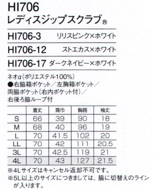 フォーク HI706-12 レディスジップスクラブ 顔まわりの白アクセントを効かせた清楚で華のあるデザイン。●機能的な携帯電話ポケット持ち運ぶ機会の多い携帯電話の収納ポケット付き。重みを分散する独自の設計で肩こりを防ぎ、長時間持ち運ぶ際の悩みも解消。●重量拡散ポケットアームホールに小さなショルダーバックを付けたような形状なので、携帯電話などの重さが分散されます。●便利なループと小分けポケット便利なループ付きの右腰の小分けポケットは、サージカルテープやはさみなど小物類の収納に。左腰にもポケット付き。●タブレットサイズのポケット持ち運びに便利なタブレットが入るサイズの左右ポケット付き●着脱しやすいジップタイプ羽織るタイプは、かぶるタイプに比べて着脱がしやすく、メイクなどが付けにくいのも特徴です。●スリット入りだから、ずり上がらない前身頃に長めのスリットを入れることで、作業している間に、ヒップまで隠れる長めの丈がずり上がるのを防ぐ構造にしました。※4Lサイズは受注生産となります。ご注文後のキャンセル・返品・交換ができませんので、ご注意下さいませ。※受注生産品のお支払方法は、先振込（代金引換以外）にて承り、ご入金確認後の手配となります。 サイズ／スペック