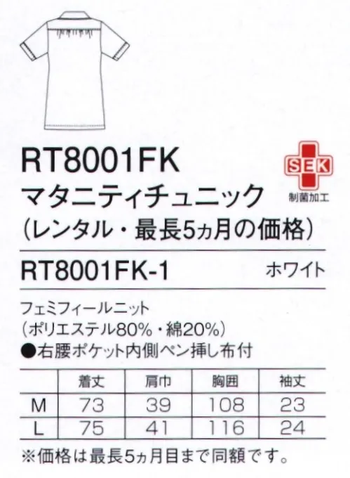 フォーク RT8001FK-1 マタニティチュニック（五ヶ月間レンタル用） マタニティウエアのレンタル始めました！レンタル期間は最長5ヶ月なので、余裕をもって準備することが可能です。 ※ご購入も可能です（商品番号 8001FK-1）。●ご返却時はクリーニングをお願い致します。●レンタル商品の為、一度着用されたリユース品がお届けとなる場合もございます。 製品劣化の原因になりますので、ご家庭でのお選択頂く場合、柔軟剤の使用はご遠慮ください。 ●ご返送の際の送料はお客様ご負担でお願い致します。 ●ご返送頂きました商品を検品させて頂き、汚れ・におい・損傷などの欠陥により再利用が不可能となった場合は、買取って頂くことになりますので、ご注意ください。買い取って頂く事となった場合、または、商品の紛失・5ヶ月以内にご返却を頂けなかった場合は、ご購入頂く場合の代金とレンタル料金の差額＋税 をご請求させて頂きますので、あらかじめご了承ください。 ※この商品は、ご注文後のキャンセル・返品・交換ができませんので、ご注意下さいませ。※なお、この商品のお支払方法は、先払いにて承り、ご入金確認後の手配となります。 サイズ／スペック