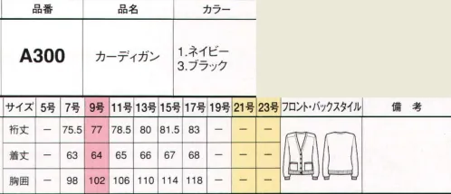 フォーク A300-1 カーディガン 質にもデザインにもこだわったトッピングアイテムがズラリ。組み合わせ次第で、キラリとセンスが光るオフィス美人に！心地よい温もりを届けてくれるニットは秋冬のマストアイテム。大人っぽい着こなしでオフィスにも上手に取り入れたい。着回し自在のシンプルカーディガン。あらゆるボトムとマッチする使いやすい一枚。 サイズ／スペック