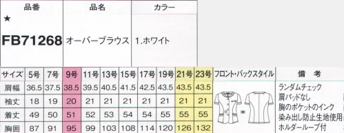 フォーク FB71268-1 オーバーブラウス どんなときでも美しく快適に。究極のコンフォートスタイルだから叶う自然な笑顔がこぼれる好印象スタイルスマートで清潔感のあるおもてなしスタイル清涼感のあるホワイトに、リングチェックの立体感を加え、やさしい印象に。襟元に黒を配し、快活感をプラスしました。心地よい肌触りはレーヨンならでは。通気性にも優れています。●ファンデーションが付きにくいフラットな襟元は、黒の配色で顔周りをシャープに。●スカラップパイピングのかわいいアクセントを襟と袖に施し、ニュアンスのある表情に。名札専用ミニポケット胸ポケットのしたにはペン挿しのジャマにならない名札専用のミニポケットつき。インク漏れ防止ポケット胸ポケットの中はインク漏れの染み出し防止生地を使用。リボン型ホルダーループベストと共布のリボン付。ネームホルダーを固定、可愛いアクセントにも。バイヤス切替で細見え効果をUPサイドのバイヤス切り替えが細見え効果を発揮。女性らしいシルエットを演出します。二重ポケットと印鑑ポケットポケットは小分けにして収納できる二重仕様に。右内側には印鑑収納スペースも確保。ランダムチェック清潔感のあるホワイト、信頼感のあるネイビーのそれぞれに立体的なリングチェックを施しています。ニュアンスのある表情は高級感があり、女性らしさも高めています。レーヨン混素材なので肌触りが良く、通気性に優れているのも魅力です。※19号・21号・23号は受注生産になります。※受注生産品につきましては、ご注文後のキャンセル、返品及び他の商品との交換、色・サイズ交換が出来ませんのでご注意くださいませ。※受注生産品のお支払い方法は、前払いにて承り、ご入金確認後の手配となります。 サイズ／スペック