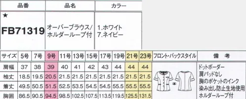 フォーク FB71319-1 オーバーブラウス（ホルダーループ付） 水玉で涼やか。ひらりと軽やか。吸水性、通気性に優れた、さらりとした肌ざわりのオーバーブラウス。ストレッチも効いた素材で、あらゆる動作にしなやかに寄り添います。細かな水玉模様、袖口の軽やかなデザインは見た目もさわやか。夏の暑い紐、快適な着心地で涼やかな印象です。■形状特徴・品のあるフレア袖袖口に軽やかなフレアを施し、動きやすさとフェミニンさを高めました。・二重ポケットペンやスマホなどを分けて収納できるよう、二重ポケットにしています。※19号・21号・23号は受注生産になります。※受注生産品につきましては、ご注文後のキャンセル、返品及び他の商品との交換、色・サイズ交換が出来ませんのでご注意くださいませ。※受注生産品のお支払い方法は、先振込にて承り、ご入金確認後の手配となります。 サイズ／スペック