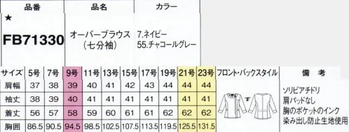 フォーク FB71330-55 オーバーブラウス(七分袖) 着脱ラクなジップデザイン大人の女性のフレンチシック2020年新作のテーマは「フレンチシック」。定番のアイテムを上品かつ洗練された印象に着こなすパリジェンヌをイメージして、しなやかニット素材を採用したアイテムを作りました。夏のオンシーズンだけでなく、春や秋への季節の変わり目まで長くご活用いただけます。【ソリビアチドリ】特殊構造の複合糸により、繊維の一本一本に太い部分と細い部分が混在して濃淡のある発色に。収縮差のある糸も併せ、繊細な梳毛(そもう)調を実現。仕立て映えの良さ、優れたイージーケア性を備え、防汚加工とSR加工を施しています。【SR加工】Soil releaseの略で「Soil(汚れ) release(離す・放つ)」加工のこと。洗濯で汚れが落ちやすくなるだけでなく、汚れの再付着を防止します。洗濯を繰り返してもこの効果は続きます。■形状特長・甘さを抑えた丸衿フェミニンな丸衿を小ぶりにして大人っぽく。共布リボンはボタンで留める仕様です。・二重ポケットペンやスマホなどを分けて収納できるよう、二重ポケットにしています。・名刺を固定するループ付き胸ポケット内側に名札の向きを固定するループホルダーを配しました。・着替えが楽な前ファスナー前身頃にフルオープンのファスナー。簡単に着替えられて瞬時にきちんとした表情に。・季節を選ばない七分袖七分丈の袖をオールシーズン対応。袖口は折り返しが出来るデザインです。※19号・21号・23号は受注生産になります。※受注生産品につきましては、ご注文後のキャンセル、返品及び他の商品との交換、色・サイズ交換が出来ませんのでご注意くださいませ。※受注生産品のお支払い方法は、前払いにて承り、ご入金確認後の手配となります。 サイズ／スペック