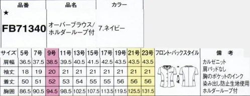 フォーク FB71340-7 オーバーブラウス/ホルダーループ付 一枚仕立てでできちんと感。さらっと涼やか。大人の女性のフレンチシック2020年新作のテーマは「フレンチシック」。定番のアイテムを上品かつ洗練された印象に着こなすパリジェンヌをイメージして、しなやかニット素材を採用したアイテムを作りました。夏のオンシーズンだけでなく、春や秋への季節の変わり目まで長くご活用いただけます。【カルゼニット】優れた消臭機能を発揮するために分子レベルで繊維を改良した織編物です。繊維表面だけでなく内部まで改質されることで、汗や尿などによって発生するアンモニア臭を素早く消臭、洗濯を繰り返しても効果が長持ち。洗濯耐久性にも優れています。【ムッシュオン®】東レの繊維改質技術により、繊維の内部まで機能薬剤を浸透・拡散して繊維を構成するポリマー鎖を分子レベルで改質。汗などによって発生するアンモニア臭を素早く消臭します。■形状特長・美しく見える衿元配色トリミングが顔まわりをすっきり。共布フリルをつけるとボウタイ風に。・スナップで取り付けフリルはスナップとボタンで取り付け。動きのある表情のまま楽に固定できます。・ベルト風ディテールポケット口からサイドまでのパイピングがメリハリ感を演出。※19号・21号・23号は受注生産になります。※受注生産品につきましては、ご注文後のキャンセル、返品及び他の商品との交換、色・サイズ交換が出来ませんのでご注意くださいませ。※受注生産品のお支払い方法は、前払いにて承り、ご入金確認後の手配となります。 サイズ／スペック