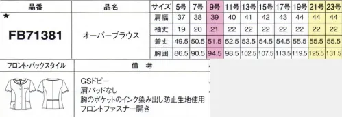 フォーク FB71381-55 オーバーブラウス おもてなしを親しみやすくアップデートトップスはノーカラージャケット、オーバーブラウス、ベストの3種、ボトムスは脇ゴムが快適なソフトプリーツスカート。それぞれ2色をご用意しました。選ぶトップスでイメージを変えたり、違うシリーズのボトムスと組み合わせても。■GSドビー4色の糸を使った、ツイードのような見た目のドビー織り。軽く透け感のある薄手素材ながらハリ感があり、ほどよくストレッチ性を持ち合わせています。■形状特徴・取り外し式リボン取り外し式リボンはボタンホールに留める仕様。紛失防止に役立つホック式ループ付きです。・フロントファスナー着脱がラクなフロントファスナー式。衿元は開きが控えめで、デコルテが美しく見えるラインに。・スカーフポケットリボンをスカーフに替えればおもてなし感アップ。スカーフクリップ専用ポケットを右衿内側に。※19号・21号・23号は受注生産になります。※受注生産品につきましては、ご注文後のキャンセル、返品及び他の商品との交換、色・サイズ交換が出来ませんのでご注意ください。※受注生産品のお支払い方法は、前払いにて承り、ご入金確認後の手配となります。 サイズ／スペック