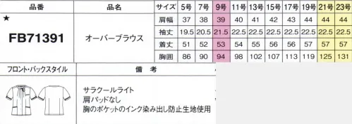 フォーク FB71391-1 オーバーブラウス ウルトラ軽い！エアコンブラウスその重さは通常のオーバーブラウスの約1/2！カーテンにも使用されている機能素材を採用した、とにかく軽くてとにかく楽な「エアコンブラウス」が完成しました！肌にまとわりつかない、ゆとりのあるシルエットです。●速乾抜群の通気性に加え、皮脂汚れや汗のベタつきに対応する加工もプラス。毎日手軽に洗えてすぐに乾き、ノーアイロンでシャキッ♪●ポケッタブルシワになりにくいから、くしゅくしゅと小さく丸めて持ち運びOK！今時のポケッタブル仕様です。※お取り扱い注意素材の特性上、透けやすくなっています。着用時はキャミソールなどインナー着用をオススメします。※19号・21号・23号は受注生産になります。※受注生産品につきましては、ご注文後のキャンセル、返品及び他の商品との交換、色・サイズ交換が出来ませんのでご注意ください。※受注生産品のお支払い方法は、前払いにて承り、ご入金確認後の手配となります。 サイズ／スペック