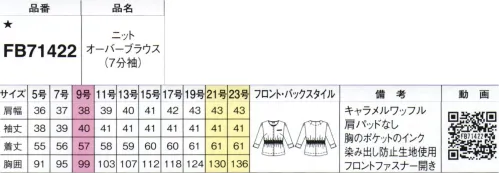 フォーク FB71422-55 ニットオーバーブラウス（7分袖） 1枚でもジャケットと合わせても。Overblouse・右衿裏にリボンループ右衿の裏にクリップ式リボンスカーフが留められるループを配しました。・季節を選ばない7分袖7分丈の袖でオールシーズン対応。袖口は折り返しができるデザインです。■「ペアケア」マークは抗ウイルス×抗菌防臭の安心生地加工です。「ペアケア」は、繊維上のウイルスや菌を減少させる加工剤。インナー・靴下・タイルなどに使われている実績があります。No Border年齢、身長、体型、タイプ、職種、オンオフ 境界線を越えていこう！新しい自分へ！年齢も体型も働き方も多様化する現在。着こなし自由自在のセットアップは、あらゆる境界線を越えて「心地よく働ける」スタイルが作れます。着るヒトの数だけ、違った「私らしさ」を発揮する「シゴト服」です。※19号・21号・23号は受注生産になります。※受注生産品につきましては、ご注文後のキャンセル返品及び他の商品との交換、色・サイズ交換が出来ませんのでご注意ください。※受注生産品のお支払い方法は、前払いにて承り、ご入金確認後の手配となります。 サイズ／スペック