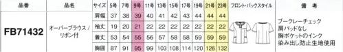 フォーク FB71432-7-B オーバーブラウス　19号(特注)～23号(特注) グログランテープのアクセントをきかせた、表情豊かなチェック柄・ペアケア感染対策とニオイ対策に効果を発揮。クリア絵師洗濯しても効果をキープ。・着脱が簡単なリボンリボンを外すとシンプルなオーバーブラウスに。年齢を問わず着こなせます。・比翼仕立てフロントのボタンを隠してすっきり見せる比翼仕立てが、きちんと感を演出。・ダブルポケット胸・腰のポケットは、内と外で入れるものを仕分けして使えるダブル仕様。・スカーフポケット右衿の裏側にクリップ式リボンスカーフが留められるポケットが付いています。 ※19号・21号・23号は受注生産になります。※受注生産品につきましては、ご注文後のキャンセル、返品及び他の商品との交換、色・サイズ交換が出来ませんのでご注意くださいませ。※受注生産品のお支払い方法は、前払いにて承り、ご入金確認後の手配となります。 サイズ／スペック