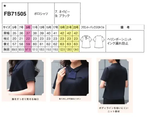フォーク FB71505-7 ポロシャツ FB71505-7 ポロシャツオフィスワークからおもてなしの場まで幅広く活躍するビジネスシーンに最適なニットポロシャツです。上品な光沢感が魅力の細かいヘリンボーン柄生地は、速乾素材を採用し、汗などの水分を素早く乾かしサラッとした肌触りを維持します。適度なハリ感で体のラインを拾いにくく、一枚着用でも安心の快適さと洗練された清潔感を両立したユニフォームです。特徴・上品な光沢感のあるヘリンボーン柄で洗練された印象を演出・速乾素材を使用し、汗をかいても素早く乾くため一日中快適・滑らかで肌触りの良い素材感で長時間の着用でもストレスフリー・適度なハリ感があり体のラインを拾いにくいため一枚でも安心して着用可能・取り外し可能なリボン付きで、正面とサイドの2通りのアレンジが楽しめる・オフィスワークからおもてなしの場まで幅広いビジネスシーンに対応する汎用性※19号・21号・23号は受注生産になります。※受注生産品につきましては、ご注文後のキャンセル、返品及び他の商品との交換、色・サイズ交換が出来ませんのでご注意ください。※受注生産品のお支払い方法は、前払いにて承り、ご入金確認後の手配となります。 サイズ／スペック