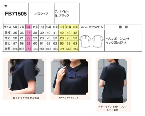 フォーク FB71505-9 ポロシャツ FB71505-9 ポロシャツオフィスワークからおもてなしの場まで幅広く活躍するビジネスシーンに最適なニットポロシャツです。上品な光沢感が魅力の細かいヘリンボーン柄生地は、速乾素材を採用し、汗などの水分を素早く乾かしサラッとした肌触りを維持します。適度なハリ感で体のラインを拾いにくく、一枚着用でも安心の快適さと洗練された清潔感を両立したユニフォームです。特徴・上品な光沢感のあるヘリンボーン柄で洗練された印象を演出・速乾素材を使用し、汗をかいても素早く乾くため一日中快適・滑らかで肌触りの良い素材感で長時間の着用でもストレスフリー・適度なハリ感があり体のラインを拾いにくいため一枚でも安心して着用可能・取り外し可能なリボン付きで、正面とサイドの2通りのアレンジが楽しめる・オフィスワークからおもてなしの場まで幅広いビジネスシーンに対応する汎用性※19号・21号・23号は受注生産になります。※受注生産品につきましては、ご注文後のキャンセル、返品及び他の商品との交換、色・サイズ交換が出来ませんのでご注意ください。※受注生産品のお支払い方法は、前払いにて承り、ご入金確認後の手配となります。 サイズ／スペック