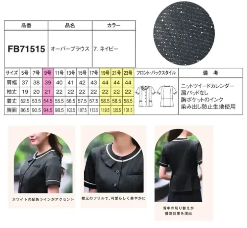 フォーク FB71515-7 オーバーブラウス FB71515-7 オーバーブラウス暑い季節も快適に過ごせるニットツイードカレンダー素材を採用したオーバーブラウスです。伸縮性に優れたニット生地でありながら、プレス加工によって布帛のようなきちんとした印象を実現。表面に粒状の模様がある立体的な柄と背中の切り替えデザインで、爽やかさと洗練されたオフィススタイルを両立します。特徴・ニットツイードカレンダー素材で伸縮性とフォーマル感を両立・フィット感がありながら締め付けない快適な着心地を実現・ネップツイード調の立体的な柄で上質感を演出・背中の切り替えデザインによる腰高効果でスタイルアップ・座った時の窮屈さを軽減するバックプリーツで動きやすさをサポート・汗をかきやすい首周りには消臭テープを配置し夏場も爽やかに・ホワイトの配色ラインがアクセントとなり清涼感を演出・襟元のフリルが女性らしい華やかさを添える※19号・21号・23号は受注生産になります。※受注生産品につきましては、ご注文後のキャンセル、返品及び他の商品との交換、色・サイズ交換が出来ませんのでご注意ください。※受注生産品のお支払い方法は、前払いにて承り、ご入金確認後の手配となります。 サイズ／スペック