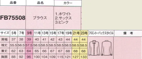 フォーク FB75508-1 ブラウス（長袖） 華やかにも、清楚にも、シャープにも。ブラウス1枚で思い思いの印象を演出。ロング丈シルエットなのでローライズボトムスでも安心！※オプションで同じ素材のリボン（OR-64・OR-65）もあります。フックで簡単に取り外しOK！※19号・21号・23号は受注生産になります。※受注生産品につきましては、ご注文後のキャンセル、返品及び他の商品との交換、色・サイズ交換が出来ませんのでご注意くださいませ。※受注生産品のお支払い方法は、前払いにて承り、ご入金確認後の手配となります。 サイズ／スペック