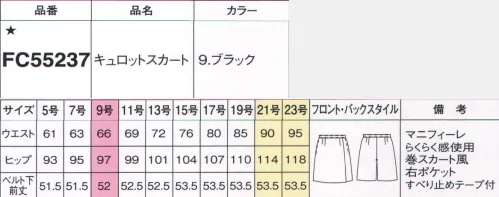 フォーク FC55237-9 キュロットスカート 究極のコンフォートにスーツシリーズが登場！こだわりは、妥協しない脚さばきも履き心地もパーフェクト。実はキュロット=ちょうどいい選択。●すべり止めテープブラウスを押さえるシリコンのすべり止め付で、いつでもシャキッとした印象。●らくらく感スプリングが伸び縮み。伸縮自在の「らくらく感」を採用。腰を曲げたり食事の後でもウエストをしめつけません。MAGNIFIRAYマニフィーレ美しい仕立て映えと上質感を実現。適度なストレッチ性で着心地も上々。伸縮性のあるポリエステルを高度な技術で加工した「マニフィーレ糸」を使用。適度なストレッチ性や弾力性があるので快適な着心地。しわになりにくくお手入れが簡単なイージーケア性も備えています。美しい仕立て映えと上質感を実現しました。※19号・21号・23号は受注生産になります。※受注生産品につきましては、ご注文後のキャンセル、返品及び他の商品との交換、色・サイズ交換が出来ませんのでご注意ください。※受注生産品のお支払い方法は、前払いにて承り、ご入金確認後の手配となります。 サイズ／スペック