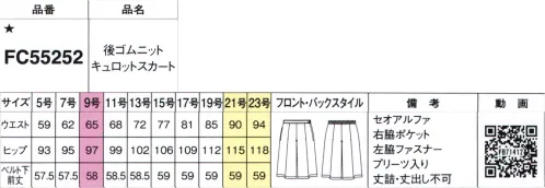 フォーク FC55252-9 後ゴムニットキュロットスカート 後ゴムで苦しくない！■形状特長・苦しくない後ゴムウエストラインをスッキリ見せながらもラクな着心地を叶える後ろゴムを採用。・左脇ファスナー左脇ファスナー仕様で、着脱のしやすさと、きちんと感を両立。上品なシルエットもキープ。No Border年齢、身長、体型、タイプ、職種、オンオフ 境界線を越えていこう！新しい自分へ！年齢も体型も働き方も多様化する現在。着こなし自由自在のセットアップは、あらゆる境界線を越えて「心地よく働ける」スタイルが作れます。着るヒトの数だけ、違った「私らしさ」を発揮する「シゴト服」です。※19号・21号・23号は受注生産になります。※受注生産品につきましては、ご注文後のキャンセル返品及び他の商品との交換、色・サイズ交換が出来ませんのでご注意ください。※受注生産品のお支払い方法は、前払いにて承り、ご入金確認後の手配となります。 サイズ／スペック