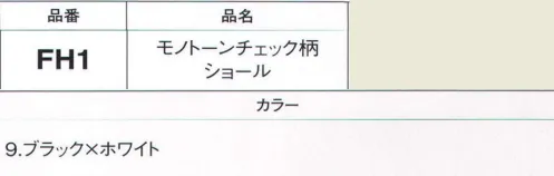 フォーク FH1-9 モノトーンチェック柄ショール オフィスの冷え対策に便利な一枚！ サイズ／スペック