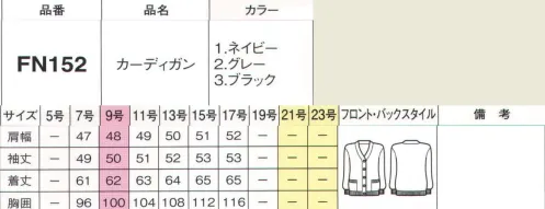 フォーク FN152-1 カーディガン 質にもデザインにもこだわったトッピングアイテムがズラリ。組み合わせ次第で、キラリとセンスが光るオフィス美人に！心地よい温もりを届けてくれるニットは秋冬のマストアイテム。大人っぽい着こなしでオフィスにも上手に取り入れたい。浅めのVネックで清楚な印象に。リボンなど、アクセサリーとも好相性です。 サイズ／スペック