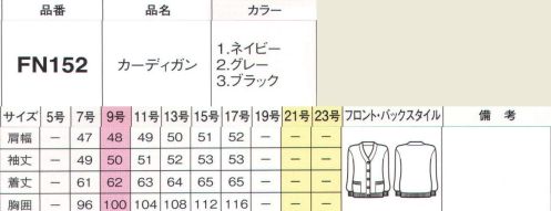 フォーク FN152-1 カーディガン 質にもデザインにもこだわったトッピングアイテムがズラリ。組み合わせ次第で、キラリとセンスが光るオフィス美人に！心地よい温もりを届けてくれるニットは秋冬のマストアイテム。大人っぽい着こなしでオフィスにも上手に取り入れたい。浅めのVネックで清楚な印象に。リボンなど、アクセサリーとも好相性です。 サイズ表