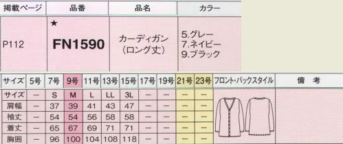 フォーク FN1590-5 カーディガン 気になる部分も安心カバー、ロング丈のシンプルカーディガンです。色違いで、ネイビーとブラックがございます。サイズ展開はS～3Lサイズです。 ※同素材でレギュラー丈もございます（FN1580-5参照） サイズ／スペック