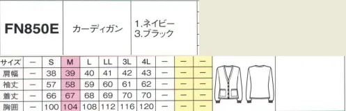 フォーク FN850E-1 カーディガン 質にもデザインにもこだわったトッピングアイテムがズラリ。組み合わせ次第で、キラリとセンスが光るオフィス美人に！心地よい温もりを届けてくれるニットは秋冬のマストアイテム。大人っぽい着こなしでオフィスにも上手に取り入れたい。深めのVネックでクールを気取って。ストンとしたシンプルなラインが特徴です。 サイズ／スペック