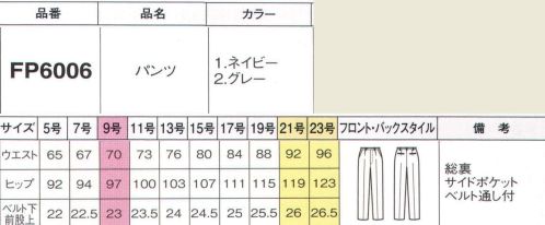 フォーク FP6006-1 パンツ コーディネイト思いのまま。発見！安くてかわいい快適スーツ。股上深め。膝よりちょっと上で絞っているから脚が長く見えます。※19号・21号・23号は受注生産になります。※受注生産品につきましては、ご注文後のキャンセル、返品及び他の商品との交換、色・サイズ交換が出来ませんのでご注意くださいませ。※受注生産品のお支払い方法は、前払いにて承り、ご入金確認後の手配となります。 サイズ／スペック