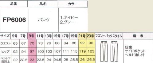 フォーク FP6006-2 パンツ コーディネイト思いのまま。発見！安くてかわいい快適スーツ。股上深め。膝よりちょっと上で絞っているから脚が長く見えます。※19号・21号・23号は受注生産になります。※受注生産品につきましては、ご注文後のキャンセル、返品及び他の商品との交換、色・サイズ交換が出来ませんのでご注意くださいませ。※受注生産品のお支払い方法は、前払いにて承り、ご入金確認後の手配となります。 サイズ／スペック