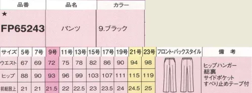 フォーク FP65243-9 パンツ 快適機能でやめられないボトムス。きちんと感はキープしたまま、ラクな着心地で動きやすい！軽くて伸びる！ニット素材のセットアップ。伸縮感に優れたニット素材で動きやすさ抜群。美脚をアピールするスリムなライン。膝下をシェイプしたスリムラインになっているので、スッキリ美しいシルエットに。※オールシーズン快適スタイル『ウォーターバランス』～UVケアや衣服内の快適調温を叶える特殊素材を採用。吸汗速乾性や透け防止効果にも優れています。軽い着心地ながら、ふくらみ感のある生地が上質感をアピール。ニットならではのストレッチ性で動きやすさも抜群です。※快適な機能満載！のポイント（1）バックアップウエスト・前下がり、後ろ上りのデザインではきやすく、スタイルアップ効果も。（2）すべり止めテープ・ブラウスがはみ出さないように押さえてくれるシリコンのすべり止め付きだから、いつでもシャキッとした印象です。※19号・21号・23号は受注生産になります。※受注生産品につきましては、ご注文後のキャンセル、返品及び他の商品との交換、色・サイズ交換が出来ませんのでご注意くださいませ。※受注生産品のお支払い方法は、前払いにて承り、ご入金確認後の手配となります。 サイズ／スペック