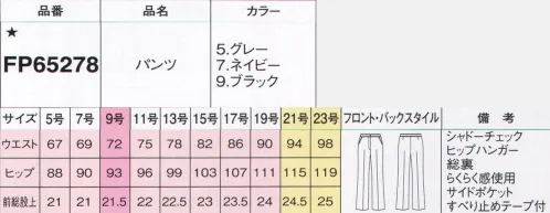 フォーク FP65278-5 パンツ 美しきセットアップで上質なおもてなしスタイル自分の仕事に自信と誇りを持って働く女性にぴったりとフィットする着心地と上品なシルエット。新たな「究極のコンフォート」が完成しました。チェックの織り柄が美しい上質素材繊細なグレンチェックをさりげなく表現した、ブラック、グレー、ネイビーと3色のラインナップ。ひと目で上質だとわかるクラシカルな柄は、着こなしにエレガントを添える品格があります。クラシックチェックをフェミニンに着こなす上質杢グレー絶妙な色合いの上質杢グレーとグレンチェックの織り柄がさわやかにマッチ。おもてなしにぴったりなきちんと感がお客様に安心感を与えます。シルエットも履き心地も抜群のパンツすべり止めテープブラウスを押さえるシリコンのすべり止め付で、いつでもシャキッとした印象。圧迫感のないカーブベルト腰まわりの圧迫感を解消する、ウエストラインに沿うカーブもさらに改良しています。※19号・21号・23号は受注生産になります。※受注生産品につきましては、ご注文後のキャンセル、返品及び他の商品との交換、色・サイズ交換が出来ませんのでご注意くださいませ。※受注生産品のお支払い方法は、前払いにて承り、ご入金確認後の手配となります。 サイズ／スペック