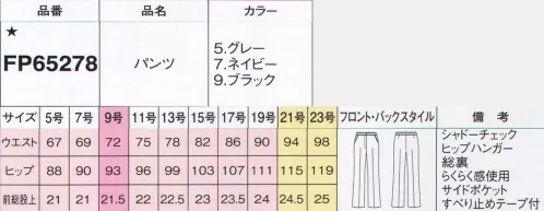 フォーク FP65278-7 パンツ 美しきセットアップで上質なおもてなしスタイル自分の仕事に自信と誇りを持って働く女性にぴったりとフィットする着心地と上品なシルエット。新たな「究極のコンフォート」が完成しました。チェックの織り柄が美しい上質素材繊細なグレンチェックをさりげなく表現した、ブラック、グレー、ネイビーと3色のラインナップ。ひと目で上質だとわかるクラシカルな柄は、着こなしにエレガントを添える品格があります。こなれた雰囲気にも着こなせる上品ネイビーの気品ニュアンスのある織り柄に品を漂わせたネイビーのシンプルなルック。合わせるインナーやスカーフのあしらいで洗練の表情を演出するのも簡単です。シルエットも履き心地も抜群のパンツすべり止めテープブラウスを押さえるシリコンのすべり止め付で、いつでもシャキッとした印象。圧迫感のないカーブベルト腰まわりの圧迫感を解消する、ウエストラインに沿うカーブもさらに改良しています。※19号・21号・23号は受注生産になります。※受注生産品につきましては、ご注文後のキャンセル、返品及び他の商品との交換、色・サイズ交換が出来ませんのでご注意くださいませ。※受注生産品のお支払い方法は、前払いにて承り、ご入金確認後の手配となります。 サイズ／スペック