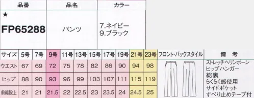 フォーク FP65288-9 パンツ ヘリンボーン柄で涼し気に締める濃いブラックスッキリ見える黒をヘリンボーン柄で品良く涼し気に。カットソーと合わせてもきちんとした印象を演出します。プチプラ体の一部みたいなフィット感のシリーズ適度なストレッチ性で、軽くしなやか体にフィットする着心地を実現。女性らしいシルエットを追求したパターンを採用しているので、どんなときも美しいスタイルをキープ。らくらく感伸縮自在の「らくらく感」を採用。腰を曲げたり食事の後でもウエストをしめつけません。すべり止めテープブラウスを押さえるシリコンのすべり止め付で、いつでもシャキッとした印象。※19号・21号・23号は受注生産になります。※受注生産品につきましては、ご注文後のキャンセル、返品及び他の商品との交換、色・サイズ交換が出来ませんのでご注意くださいませ。※受注生産品のお支払い方法は、前払いにて承り、ご入金確認後の手配となります。 サイズ／スペック