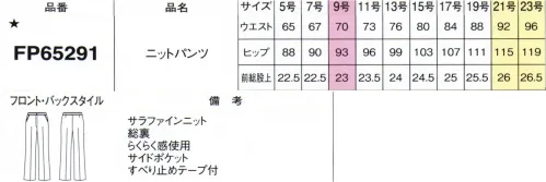 フォーク FP65291-7 ニットパンツ 「きちんと感」と「しなやかさ」を両立。快適ニットスーツ肌ざわりさらさら、ひきつれや毛玉が出来にくいタフなニット素材で作った軽量ジャケットと3種のボトムス。組み合わせ次第でエレガントにもマニッシュにも。履き心地快適なボトムスは他シリーズともコーディネートしやすいデザインです。■形状特徴・座姿勢時にウエストが伸縮するのでいつでもきゅくに感じません。※19号・21号・23号は受注生産になります。※受注生産品につきましては、ご注文後のキャンセル、返品及び他の商品との交換、色・サイズ交換が出来ませんのでご注意ください。※受注生産品のお支払い方法は、前払いにて承り、ご入金確認後の手配となります。 サイズ／スペック